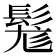 𩭒