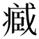 𮍒