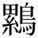 𮭒