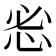𰑒