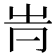 𠕓