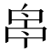 𠵓