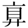 𢍓