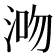 𣵓