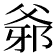 𤕓