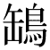 𦉓