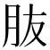 𦙓