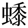 𧑓