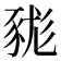𧱓