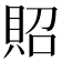 𧵓