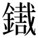 𨭓