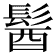 𩭓
