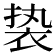 𬡓
