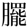 𭩓