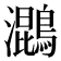 𮭓