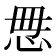𰑓