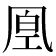 𠙔