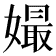 𡡔