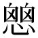 𢡔