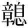 𢥔