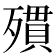 𣩔