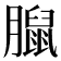 𦡔