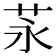 𦭔