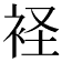 𧙔