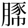 𧱔