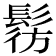 𩭔