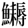 𩽔
