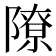 𫕔