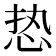 𰑔