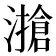 𰝔