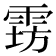 𱁔