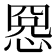 𢝕