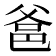 𤕕