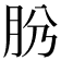 𦙕
