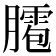 𦡕