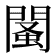 𨵕