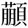 𩕕