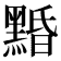 𪑕
