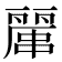 𠁖