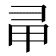 𢑖