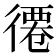 𢕖