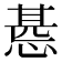 𢝖