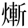 𤍖