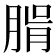 𦝖