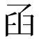 𦥖
