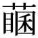 𦽖